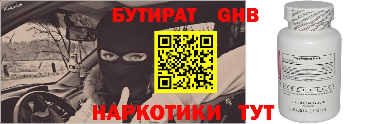 БУТИРАТ 1.4BDO Подольск