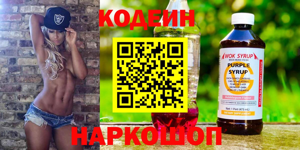 Кодеин Purple Drank  Вход с VPN  Кодеиновый сироп Lean Purple Drank  Подольск 